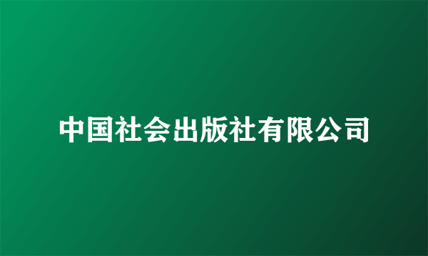 中国社会出版社有限公司