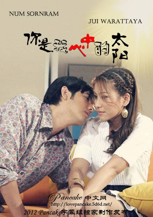 你是我心中的太阳（2007年泰国电视剧）