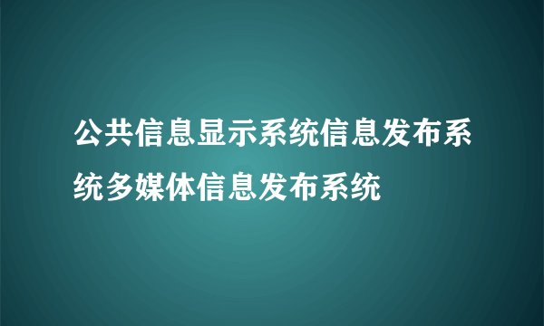 公共信息显示系统信息发布系统多媒体信息发布系统