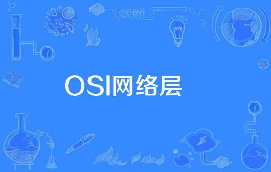 OSI网络层