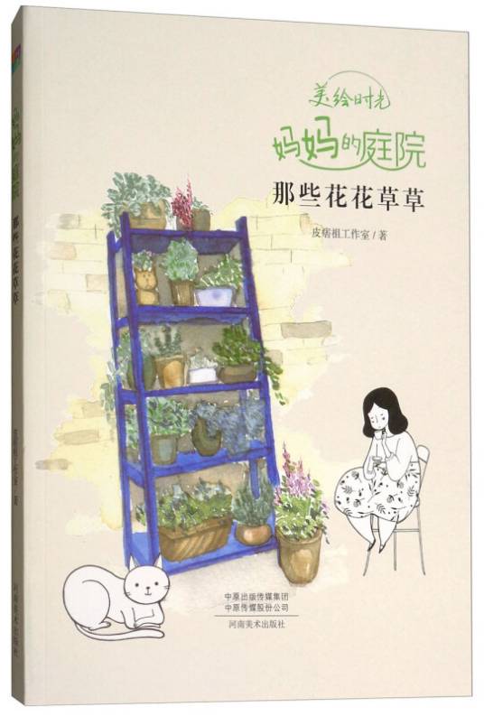 妈妈的庭院（那些花花草草）/美绘时光