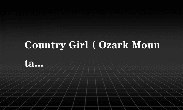 Country Girl（Ozark Mountain Daredevils演唱的歌曲）