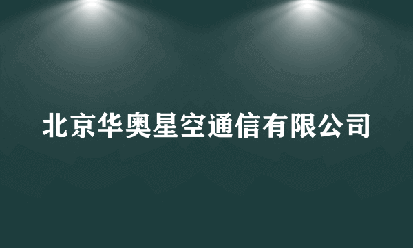 北京华奥星空通信有限公司