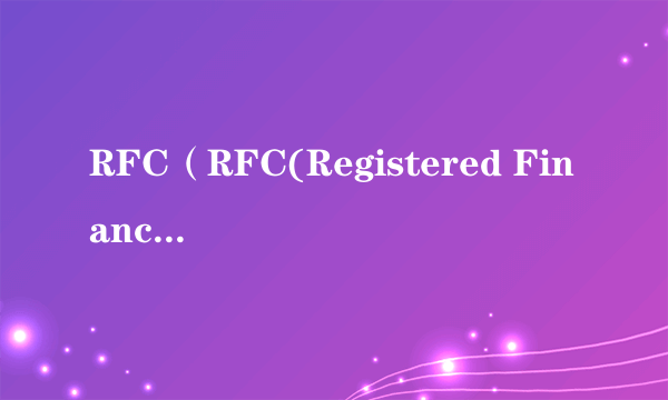 RFC（RFC(Registered Financial Consultant)）