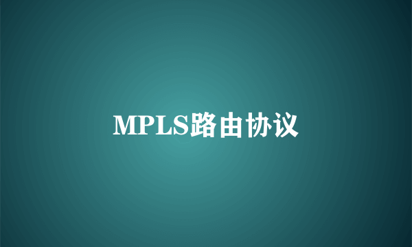 MPLS路由协议