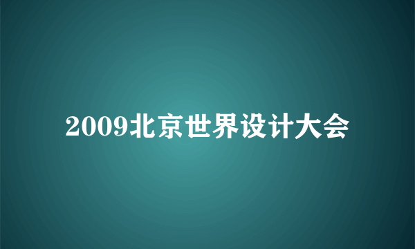 2009北京世界设计大会