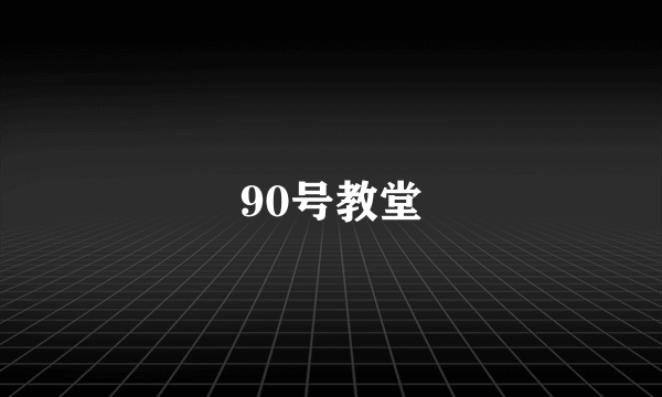 90号教堂