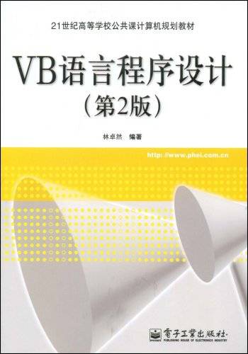 VB语言程序设计（2009年电子工业出版社出版的图书）