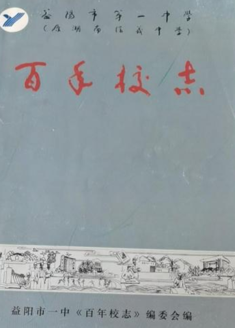 益阳市第一中学百年校志(1906-2006)