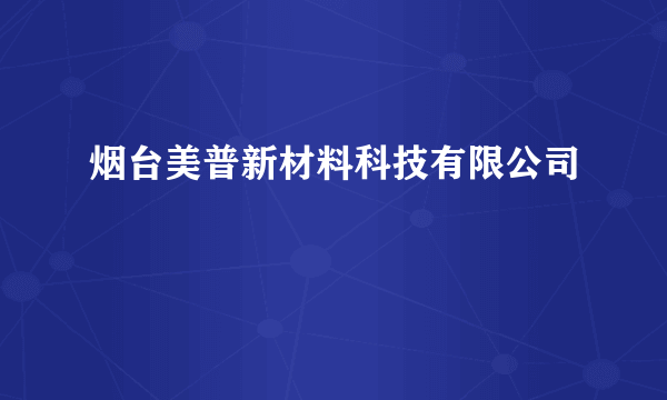 烟台美普新材料科技有限公司