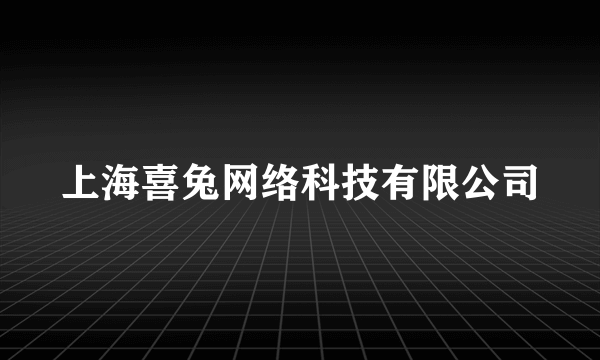 上海喜兔网络科技有限公司