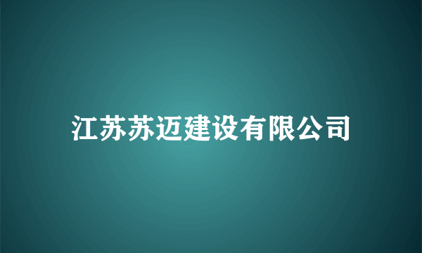 江苏苏迈建设有限公司