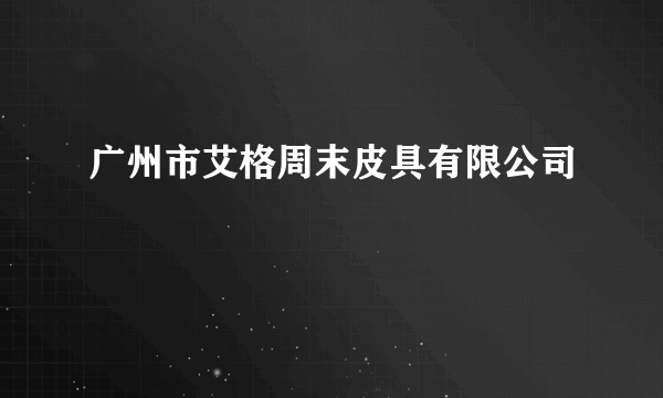 广州市艾格周末皮具有限公司