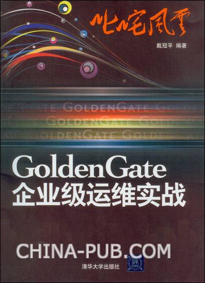 GoldenGate企业级运维实战