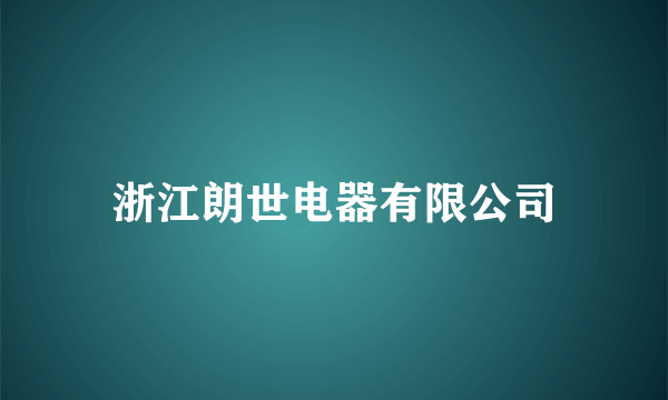 浙江朗世电器有限公司