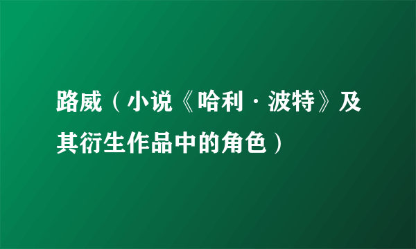 路威（小说《哈利·波特》及其衍生作品中的角色）