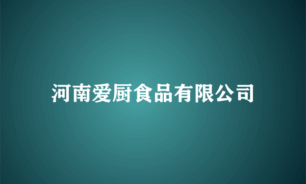 河南爱厨食品有限公司