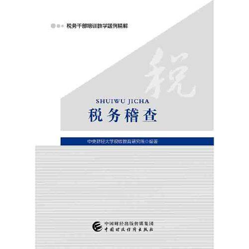 税务稽查（2019年中国财政经济出版社一出版的图书）