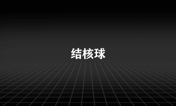 结核球