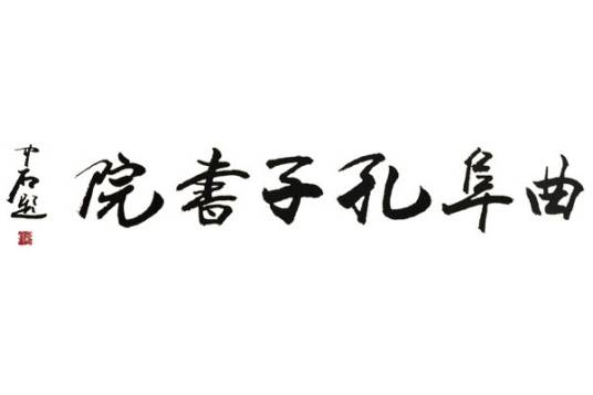 曲阜孔子书院