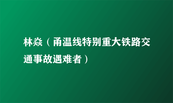 林焱（甬温线特别重大铁路交通事故遇难者）