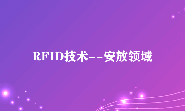 RFID技术--安放领域