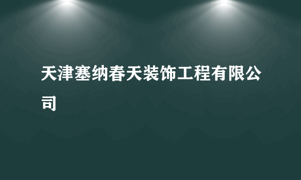 天津塞纳春天装饰工程有限公司