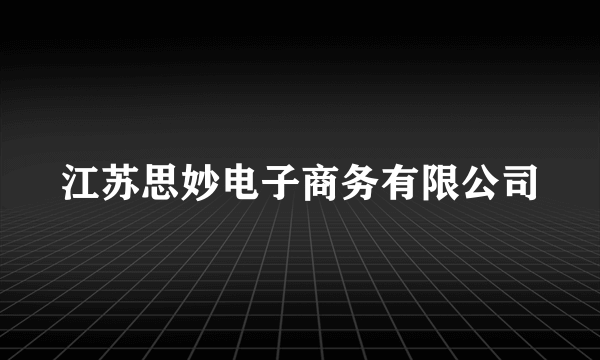 江苏思妙电子商务有限公司