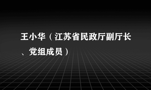 王小华（江苏省民政厅副厅长、党组成员）