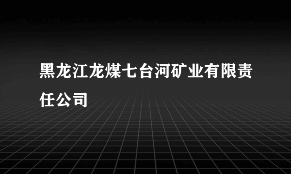 黑龙江龙煤七台河矿业有限责任公司