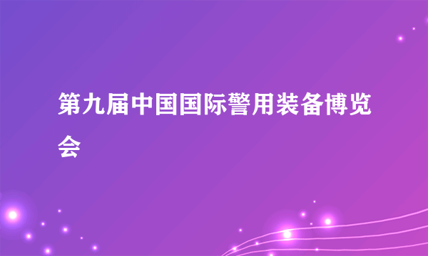 第九届中国国际警用装备博览会