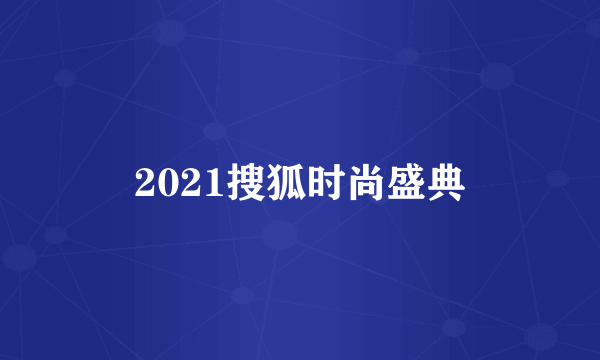 2021搜狐时尚盛典