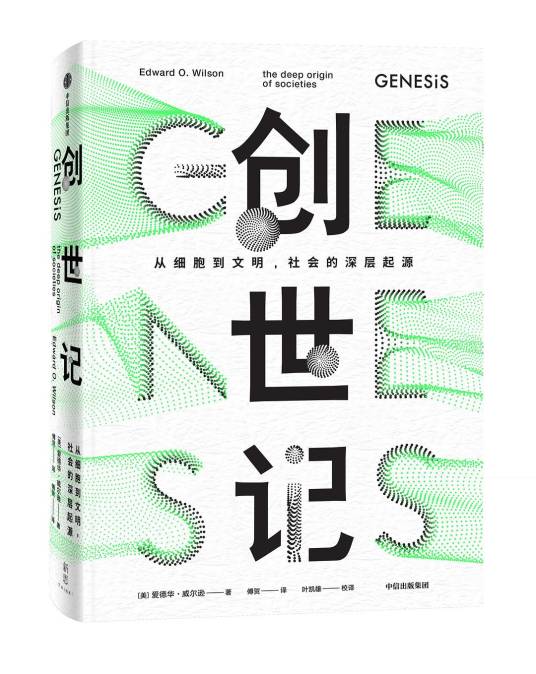 创世记（2019年中信出版集团出版的图书）