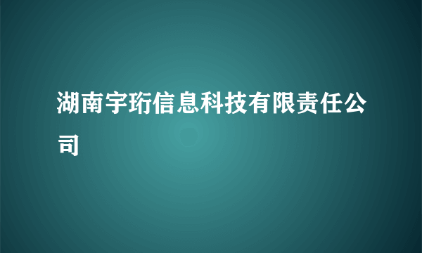 湖南宇珩信息科技有限责任公司