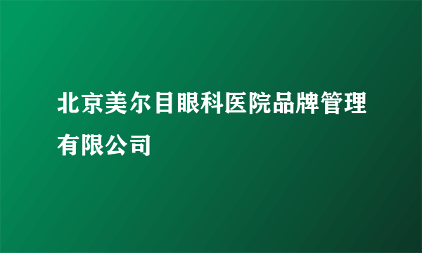 北京美尔目眼科医院品牌管理有限公司