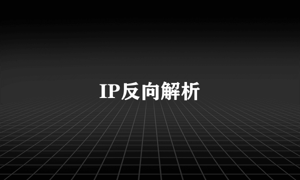 IP反向解析