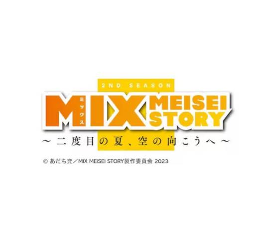 MIX MEISEI STORY ～第二次的夏天，向着天空的另一方～