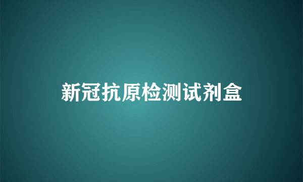 新冠抗原检测试剂盒