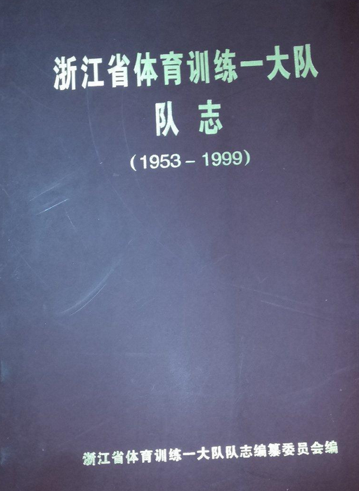 浙江省体育训练一大队队志(1953-1999)