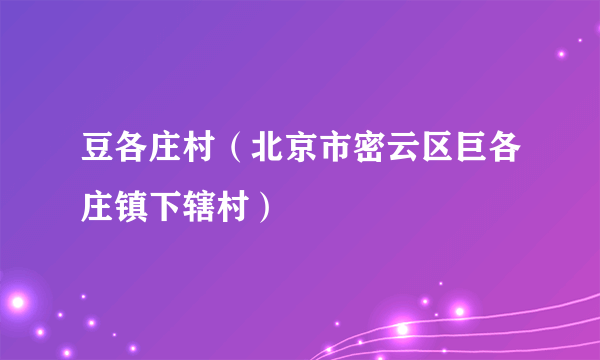 豆各庄村（北京市密云区巨各庄镇下辖村）