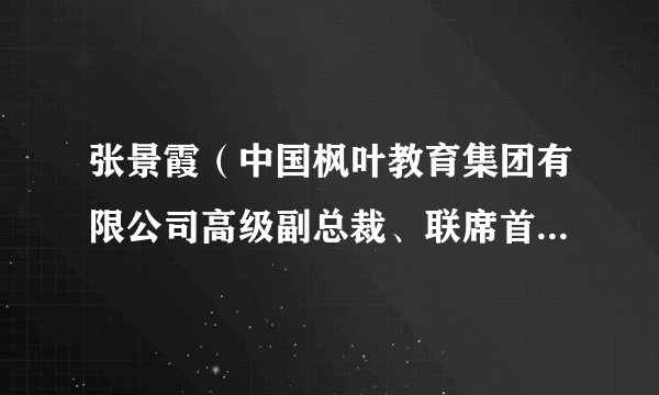 张景霞（中国枫叶教育集团有限公司高级副总裁、联席首席财务官、执行董事）