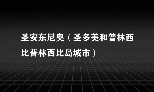 圣安东尼奥（圣多美和普林西比普林西比岛城市）