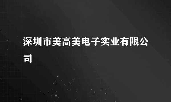 深圳市美高美电子实业有限公司