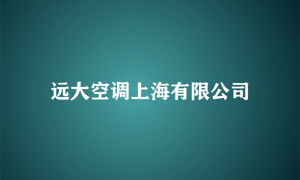 远大空调上海有限公司