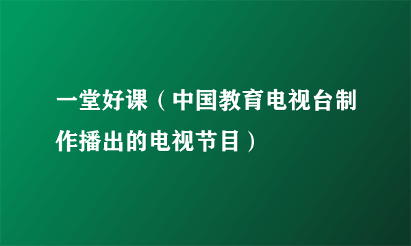 一堂好课（中国教育电视台制作播出的电视节目）