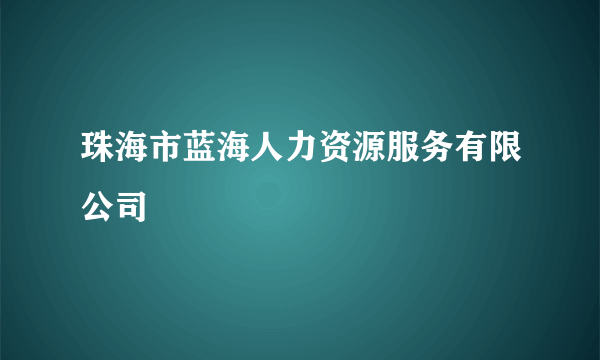 珠海市蓝海人力资源服务有限公司