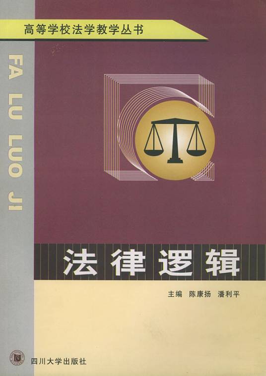 法律逻辑（2003年四川大学出版社出版的图书）