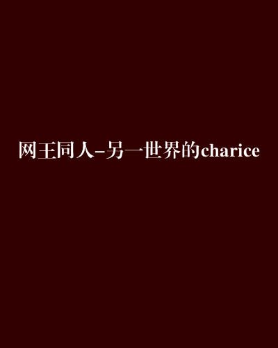 网王同人-另一世界的charice