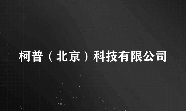 柯普（北京）科技有限公司