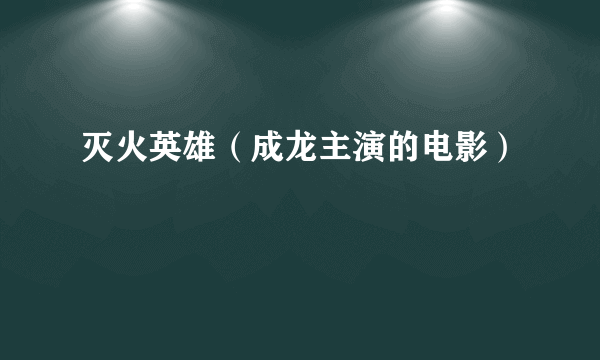 灭火英雄（成龙主演的电影）